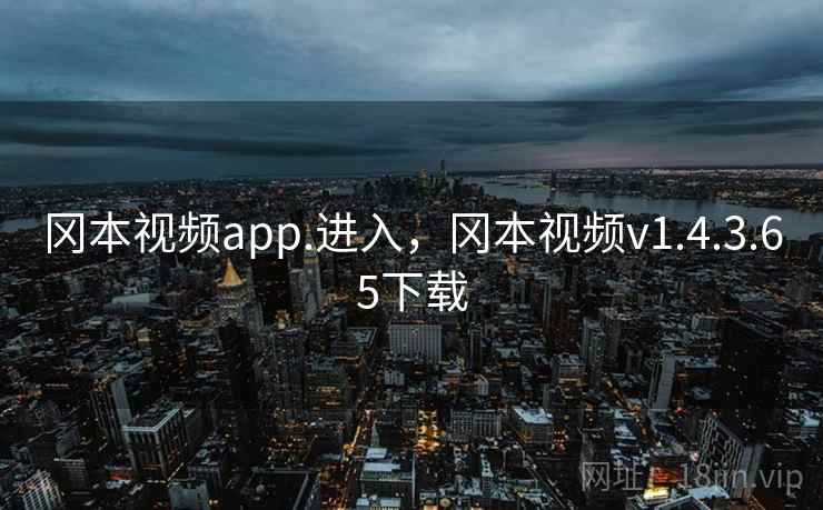 冈本视频app.进入，冈本视频v1.4.3.65下载