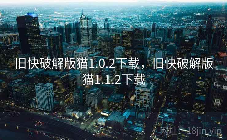 旧快破解版猫1.0.2下载，旧快破解版猫1.1.2下载