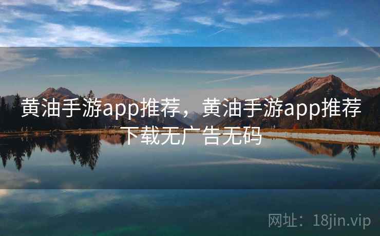 黄油手游app推荐，黄油手游app推荐下载无广告无码