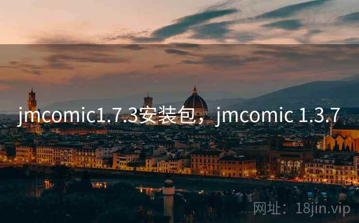 jmcomic1.7.3安装包，jmcomic 1.3.7