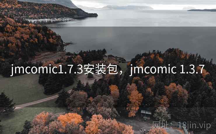 jmcomic1.7.3安装包，jmcomic 1.3.7