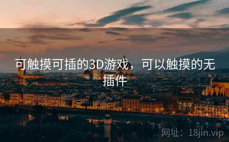 可触摸可插的3D游戏，可以触摸的无插件