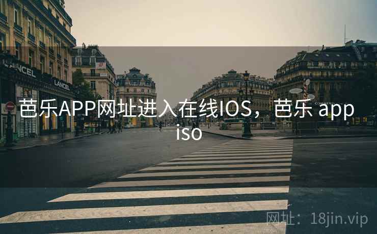 芭乐APP网址进入在线IOS，芭乐 app iso