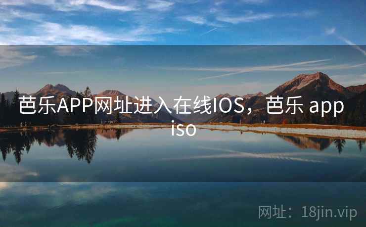 芭乐APP网址进入在线IOS，芭乐 app iso
