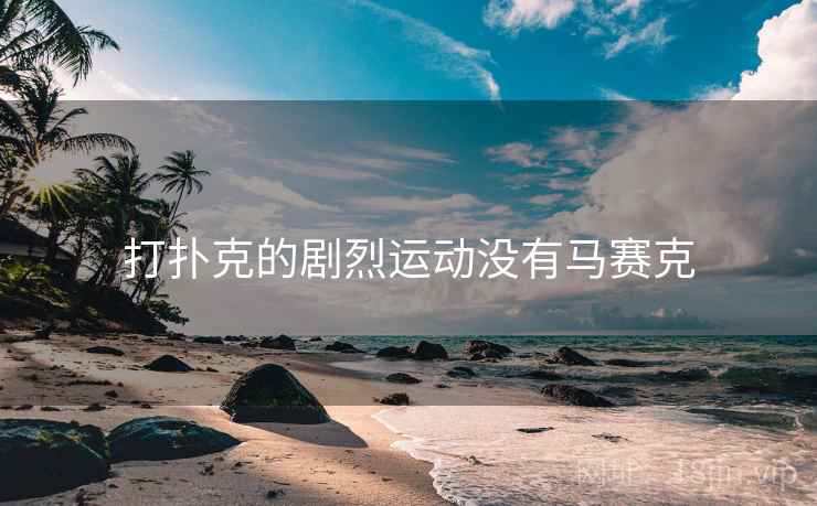 打扑克的剧烈运动没有马赛克
