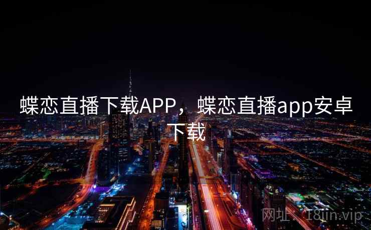 蝶恋直播下载APP，蝶恋直播app安卓下载