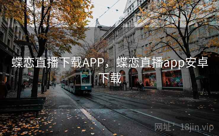 蝶恋直播下载APP，蝶恋直播app安卓下载