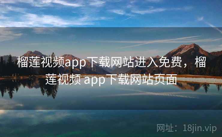 榴莲视频app下载网站进入免费，榴莲视频 app下载网站页面
