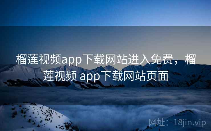 榴莲视频app下载网站进入免费，榴莲视频 app下载网站页面