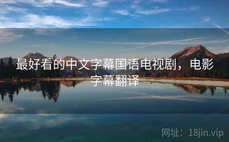 最好看的中文字幕国语电视剧，电影字幕翻译