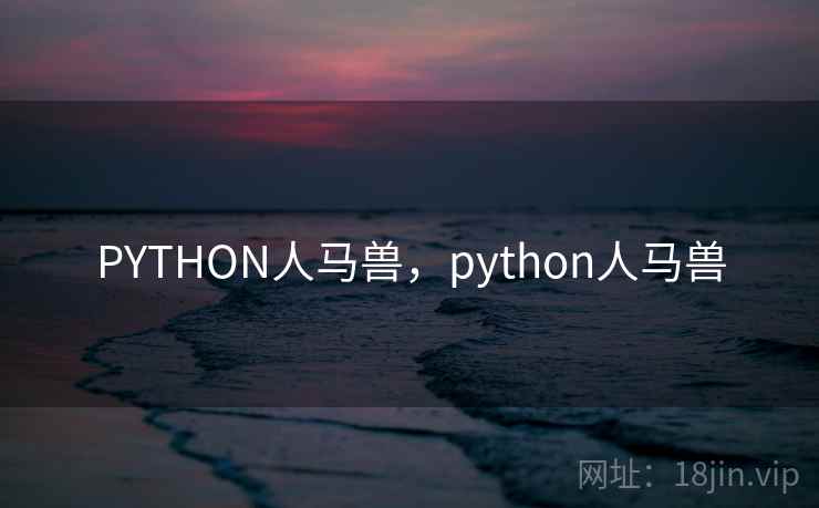 PYTHON人马兽，python人马兽