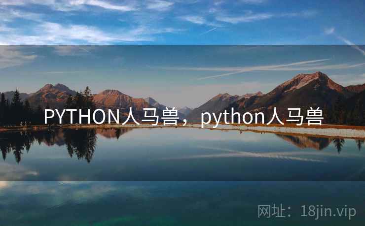 PYTHON人马兽，python人马兽