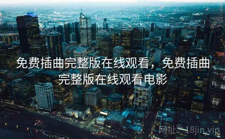 免费插曲完整版在线观看，免费插曲完整版在线观看电影