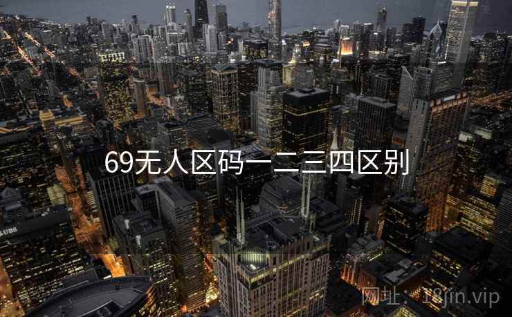 69无人区码一二三四区别
