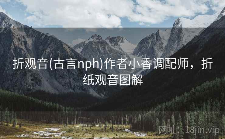 折观音(古言nph)作者小香调配师，折纸观音图解