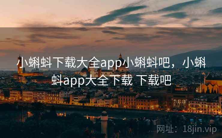 小蝌蚪下载大全app小蝌蚪吧，小蝌蚪app大全下载 下载吧