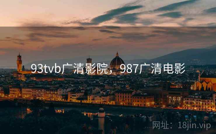 93tvb广清影院，987广清电影