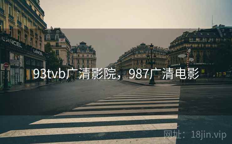 93tvb广清影院，987广清电影