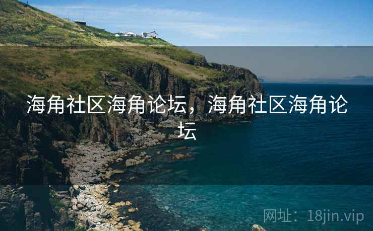 海角社区海角论坛，海角社区海角论坛