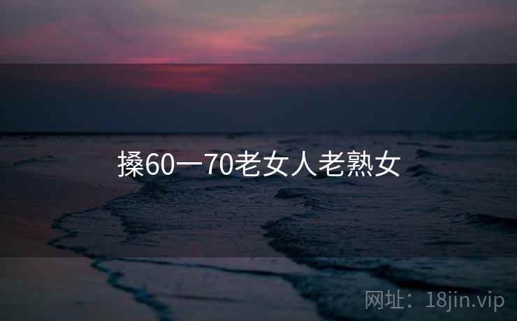 搡60一70老女人老熟女