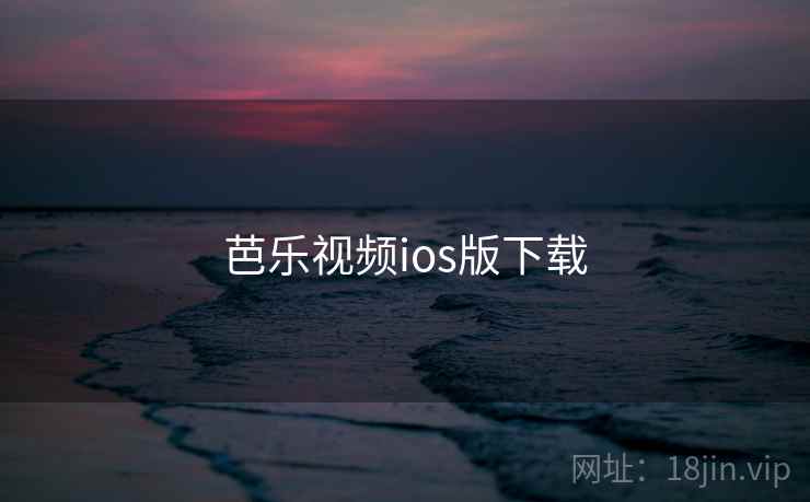 芭乐视频ios版下载