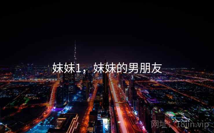 妹妹1，妹妹的男朋友