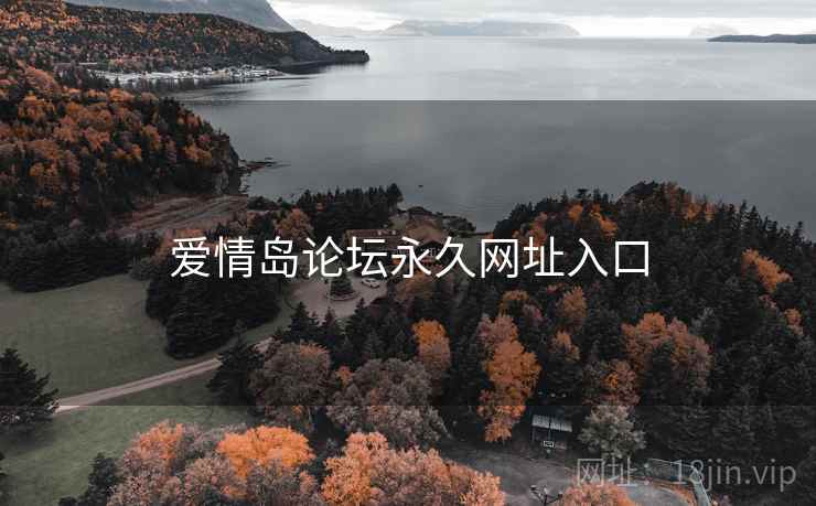 爱情岛论坛永久网址入口 爱情岛论坛永久网址入口
