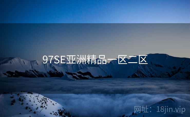 97SE亚洲精品一区二区