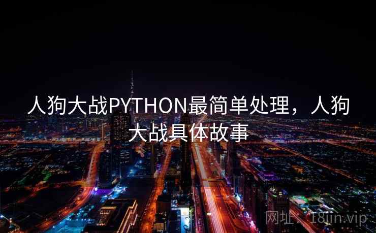 人狗大战PYTHON最简单处理，人狗大战具体故事