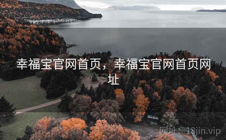 幸福宝官网首页，幸福宝官网首页网址