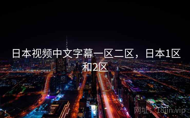 日本视频中文字幕一区二区，日本1区和2区