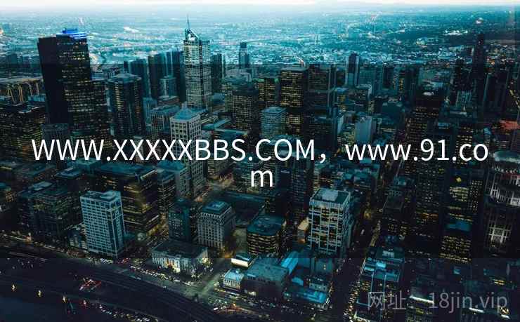 WWW.XXXXXBBS.COM，www.91.com