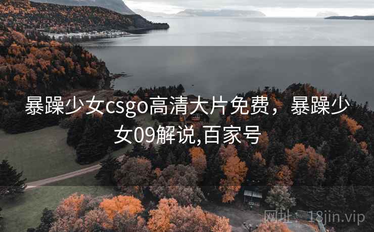 暴躁少女csgo高清大片免费，暴躁少女09解说,百家号