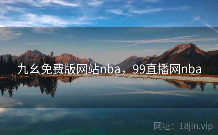 九幺免费版网站nba，99直播网nba