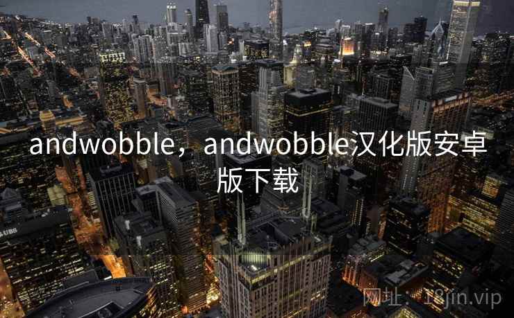 andwobble，andwobble汉化版安卓版下载