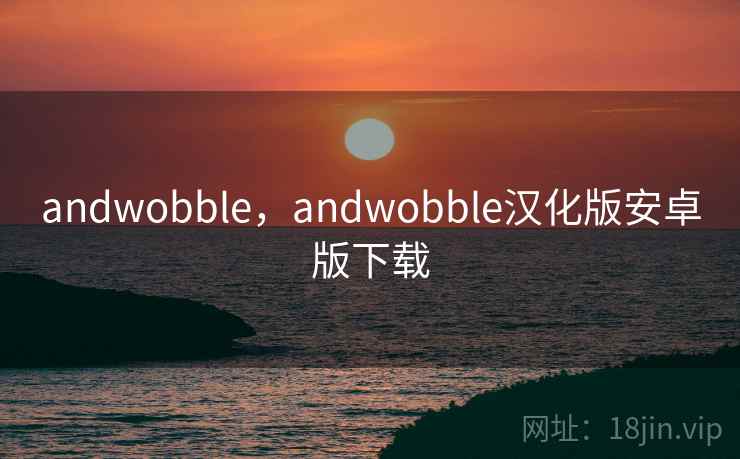 andwobble，andwobble汉化版安卓版下载