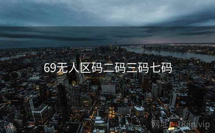 69无人区码二码三码七码