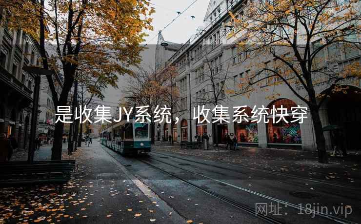 是收集JY系统，收集系统快穿