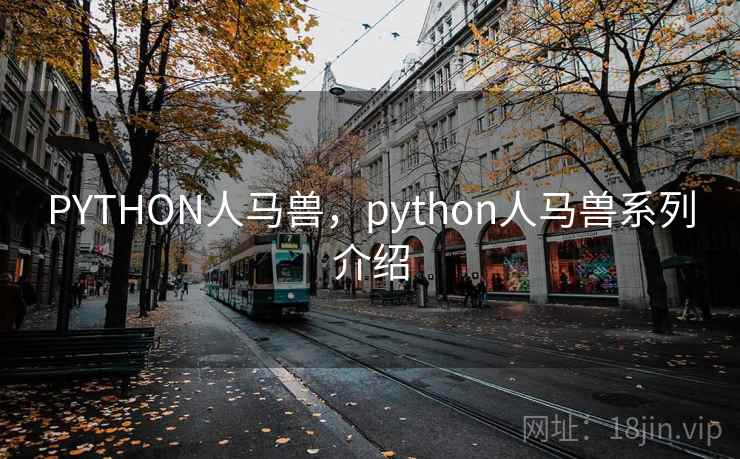 PYTHON人马兽，python人马兽系列介绍