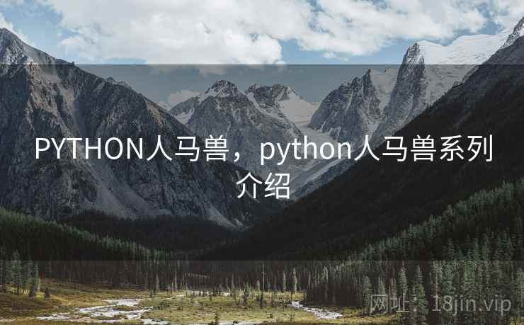 PYTHON人马兽，python人马兽系列介绍