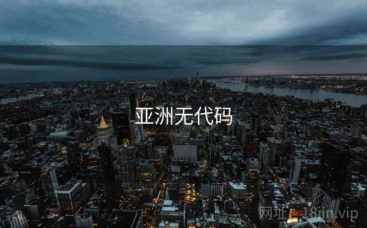 亚洲无代码