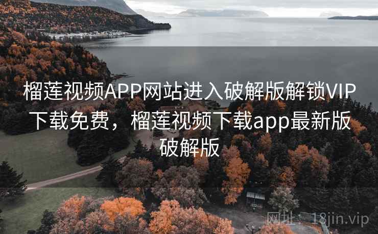 榴莲视频APP网站进入破解版解锁VIP下载免费,榴莲视频下载app最新版破解版 榴莲视频APP网站进入破解版解锁VIP下载免费,榴莲视频下载app最新版破解版
