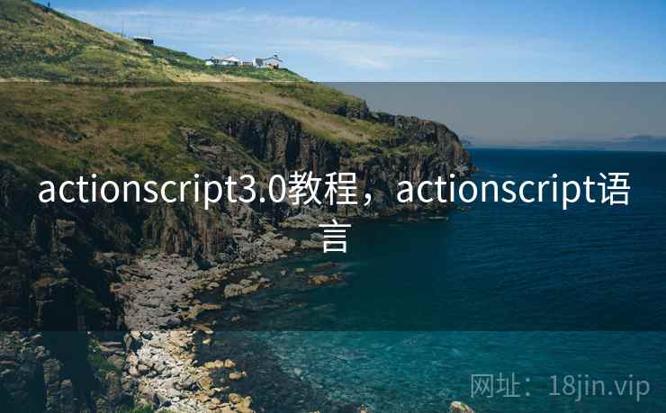 actionscript3.0教程，actionscript语言