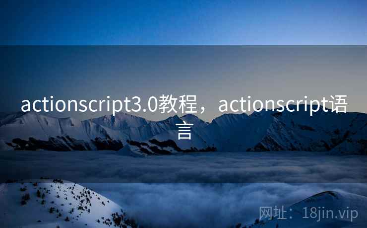 actionscript3.0教程，actionscript语言