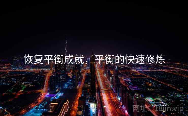 恢复平衡成就，平衡的快速修炼