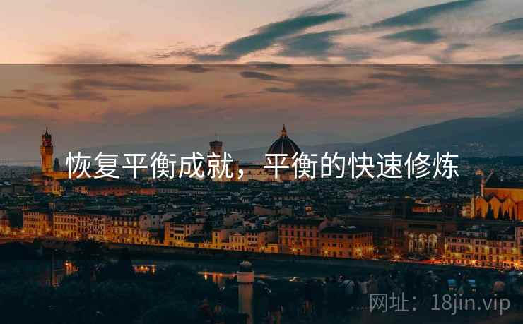 恢复平衡成就，平衡的快速修炼