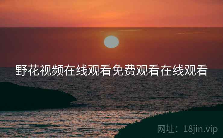 野花视频在线观看免费观看在线观看