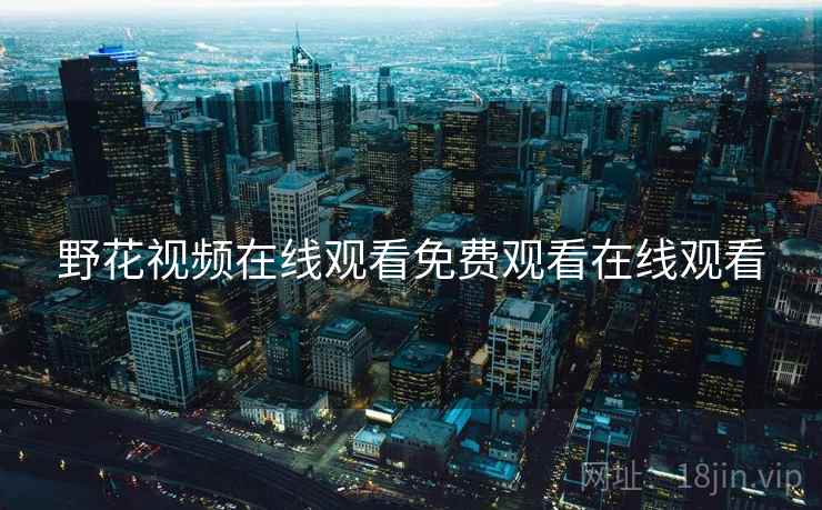 野花视频在线观看免费观看在线观看