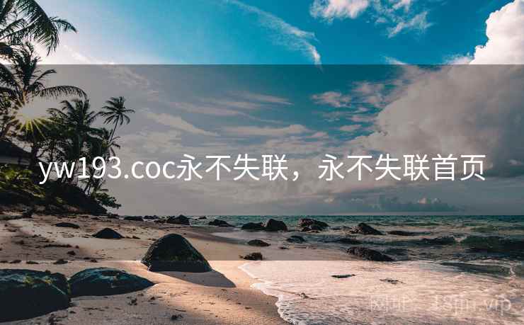 yw193.coc永不失联，永不失联首页