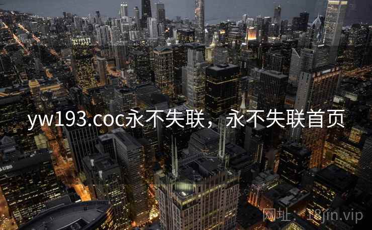 yw193.coc永不失联，永不失联首页